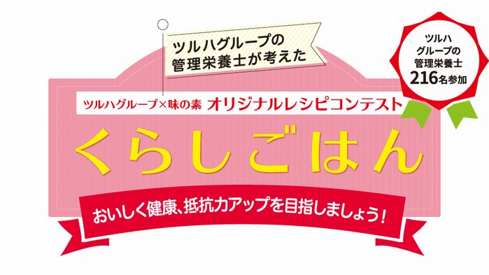 くらしごはん～おいしく健康、抵抗力アップを目指しましょう！