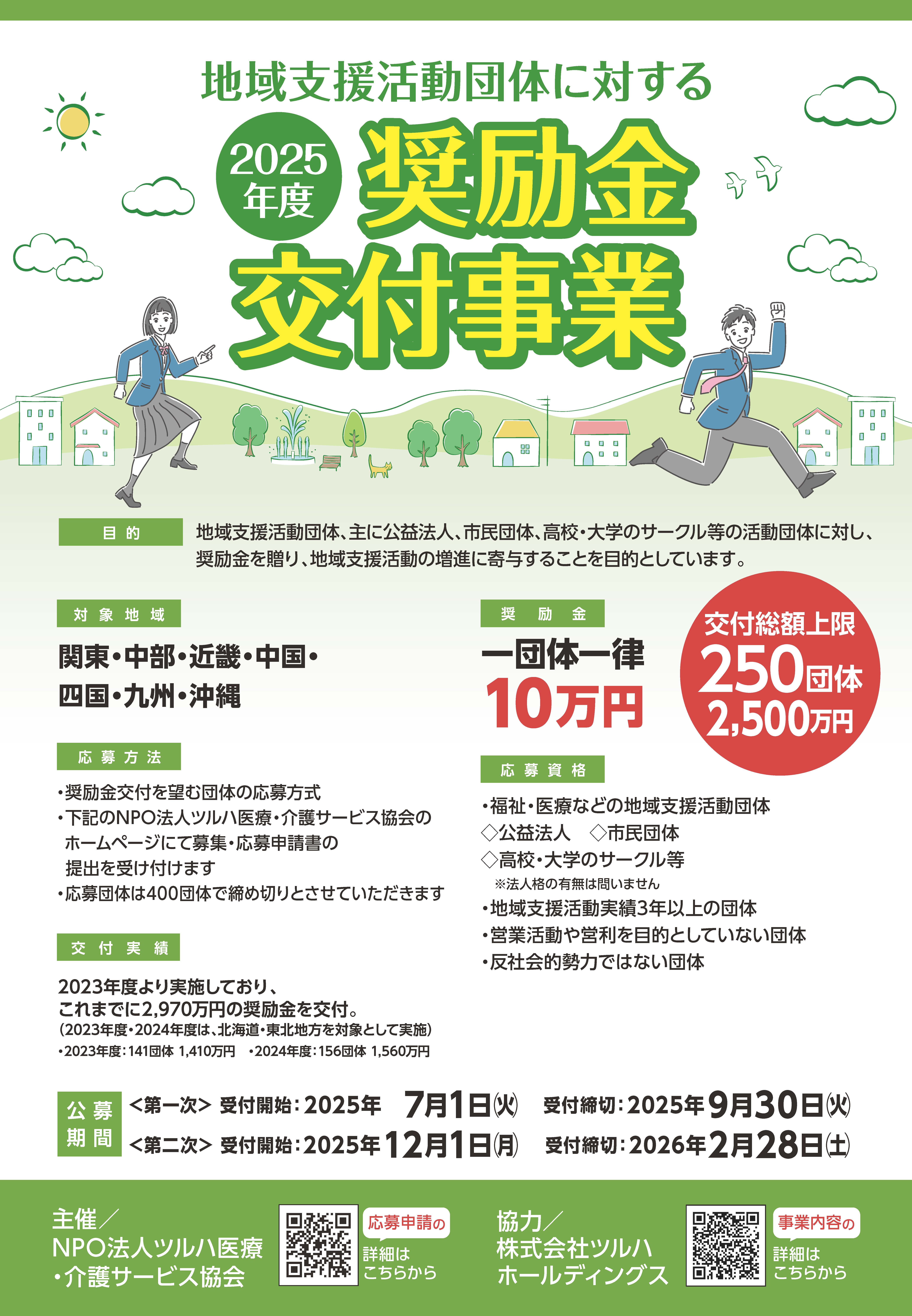 2025年度・地域支援活動団体に対する奨励金交付事業