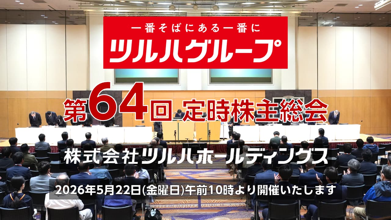株式会社ツルハホールディングスの第64回定時株主総会