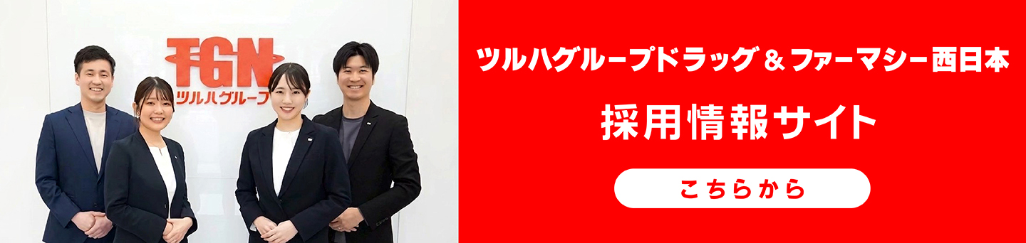 ツルハグループドラッグ＆ファーマシー西日本採用情報サイト