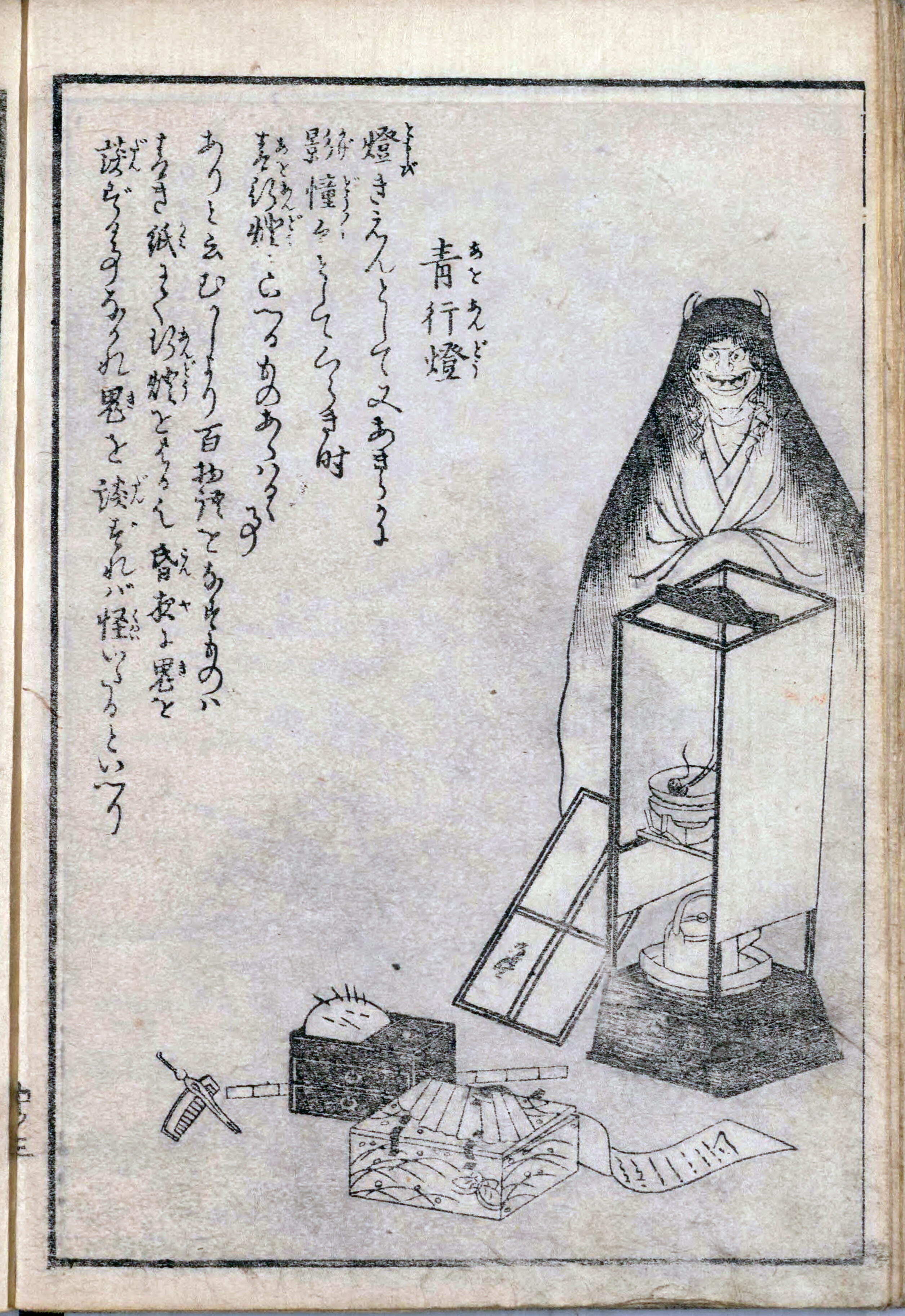 青行灯 (あおあんどん)