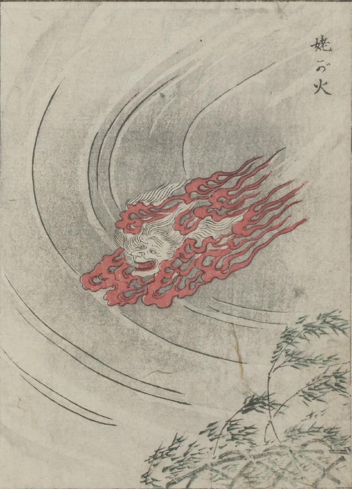 姥火 (うばび)