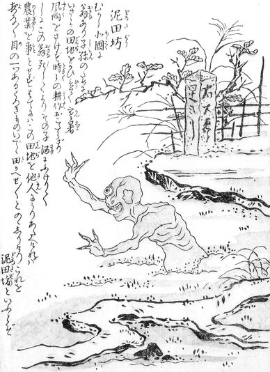 泥田坊 (どろたぼう)