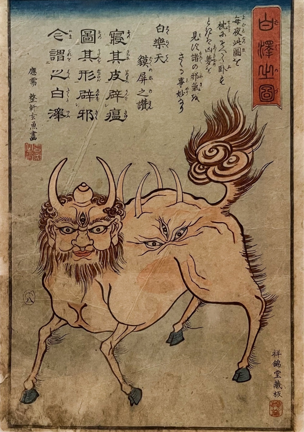 白澤（はくたく）