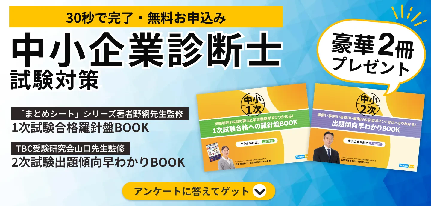 中小企業診断士試験対策