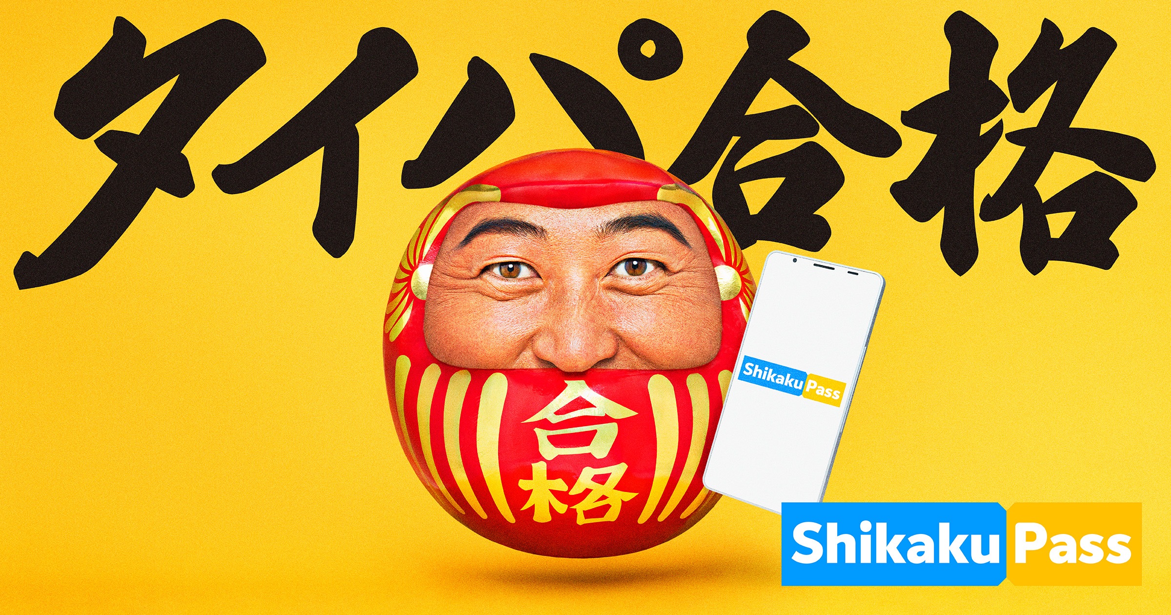 「Shikaku Pass」でロバート秋山さんを起用した新CMを開始