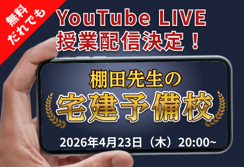【4/23開催】誰でも参加OK｜宅建業法スピード攻略をテーマに徹底解説 YouTube LIVEセミナー