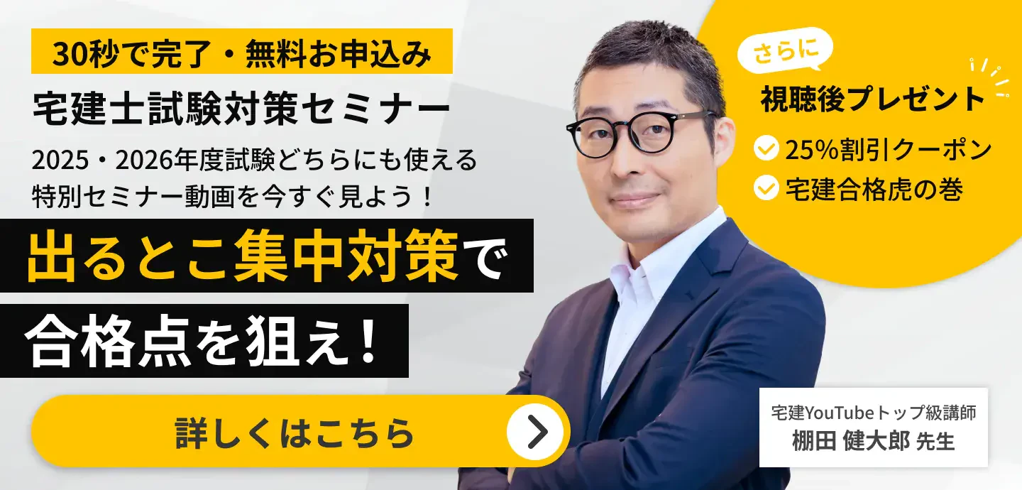 宅建士試験対策セミナー