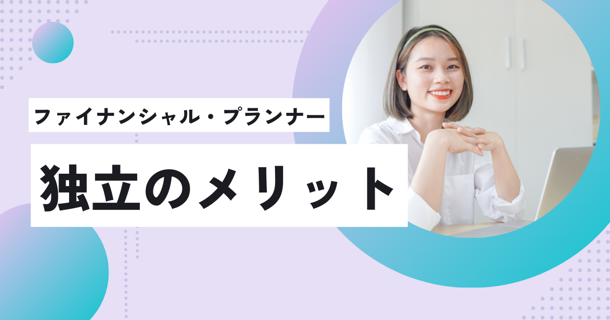 FPの独立のメリットは？開業の手順や成功のポイントまで解説