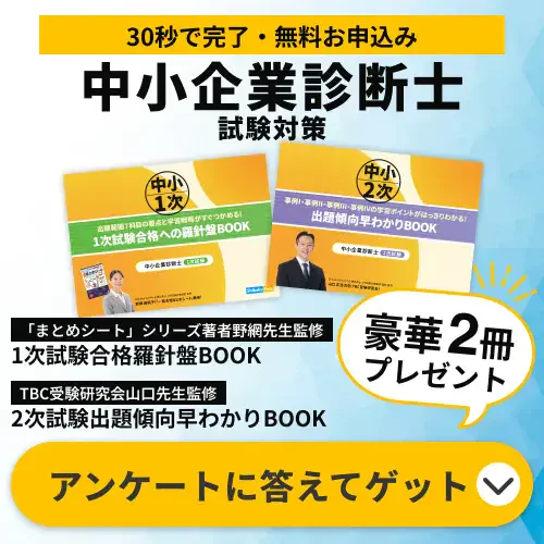 中小企業診断士試験対策