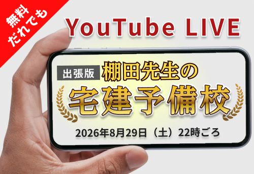 【8/29開催】棚田先生の宅建セミナー開催のお知らせ