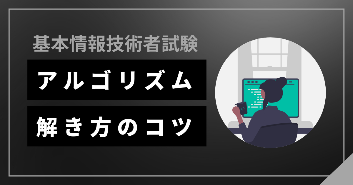 基本情報技術者試験のアルゴリズムは難しい？解き方のコツや対策法も解説