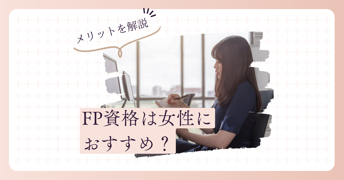 FP資格は女性におすすめ？目指すべき級や取得のメリットを解説
