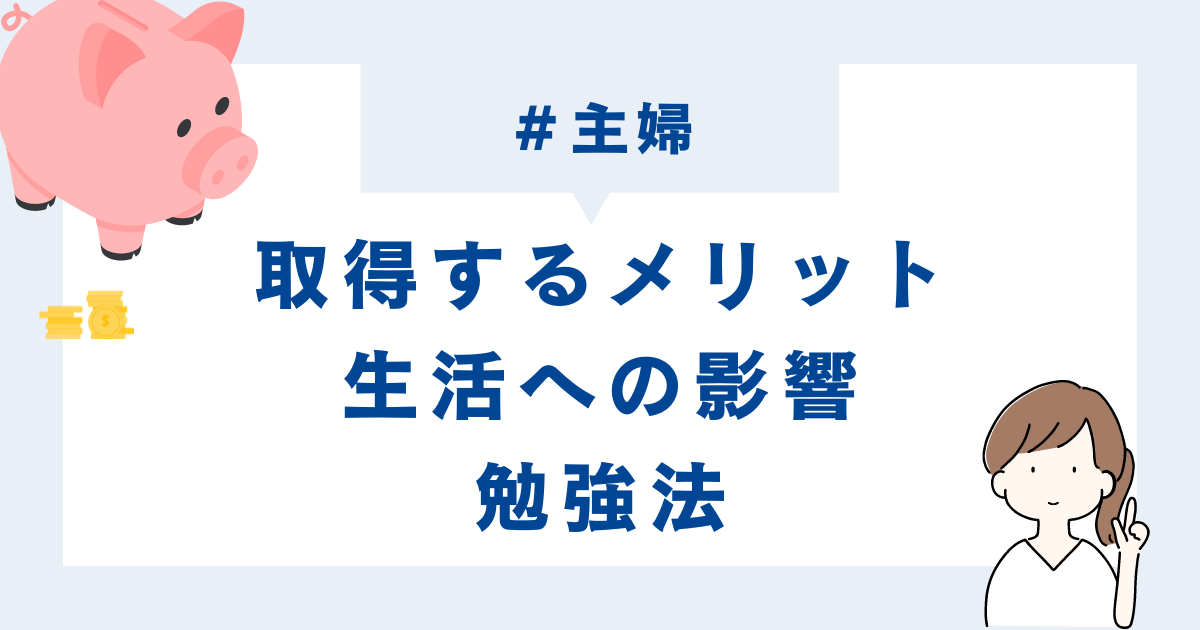 ファイナンシャルプランナーを主婦が取得するメリットは？生活への影響や勉強法も紹介