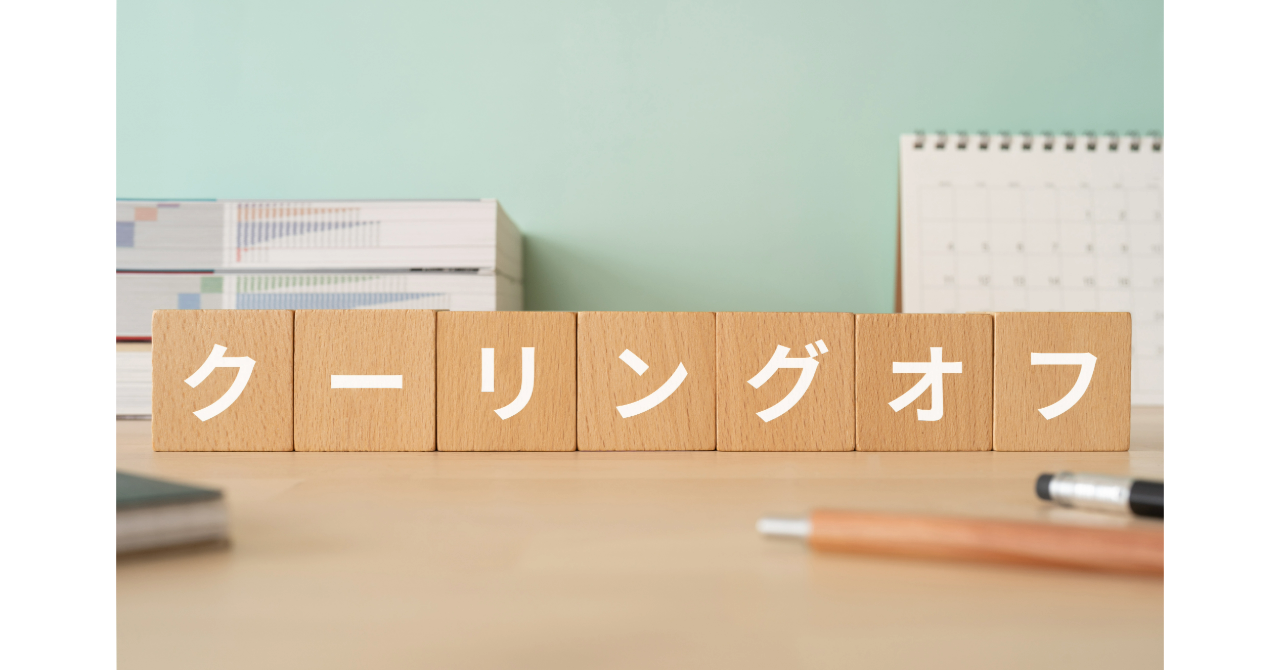 宅建の必須知識：クーリングオフ制度について徹底解説