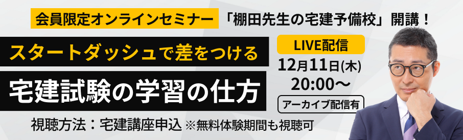 【受講者限定】宅建特別セミナーご招待！Shikaku Passだけの特別企画
