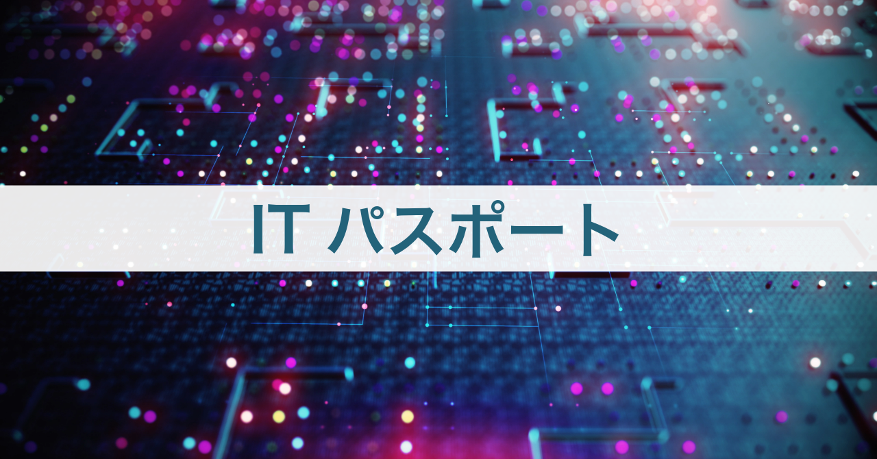 ITパスポート(国家資格)とは?試験内容や難易度・取得するメリット・勉強方法を解説!