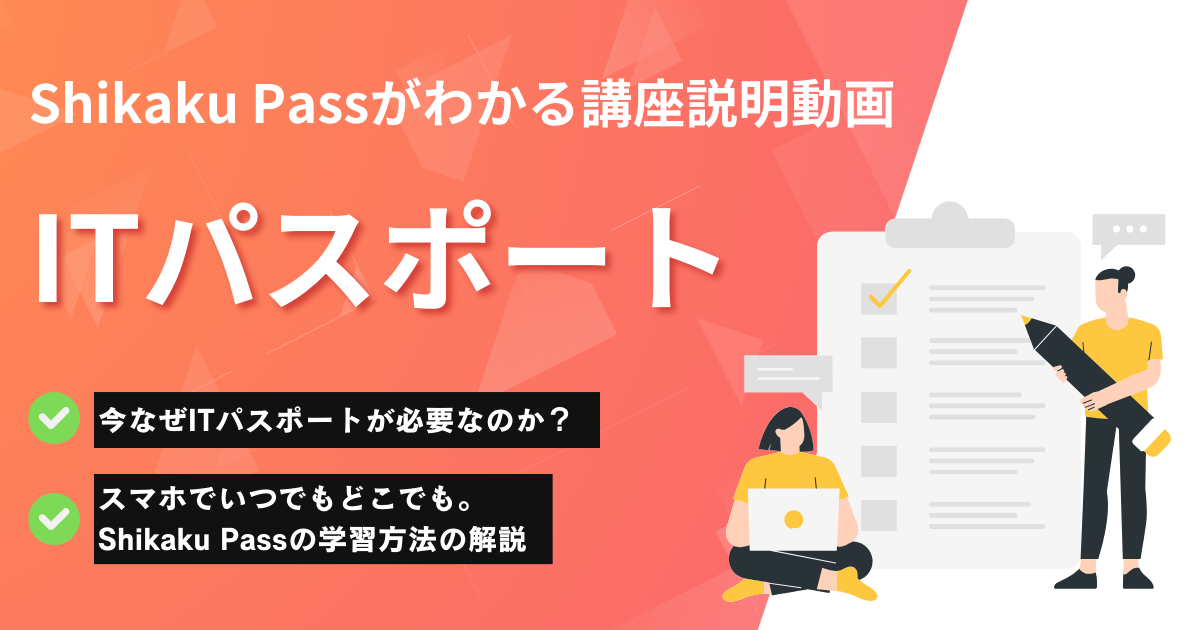 ITパスポート説明動画