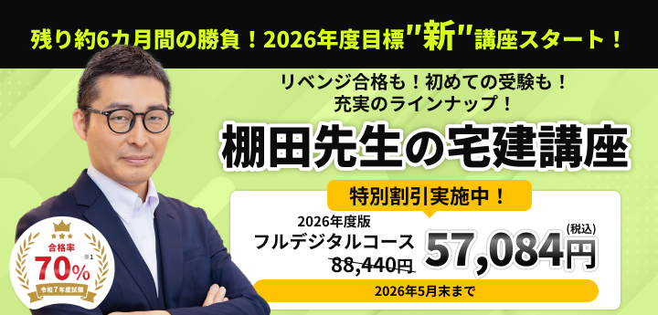 宅建講座 商品リニューアルのお知らせ（2026年度試験対応）