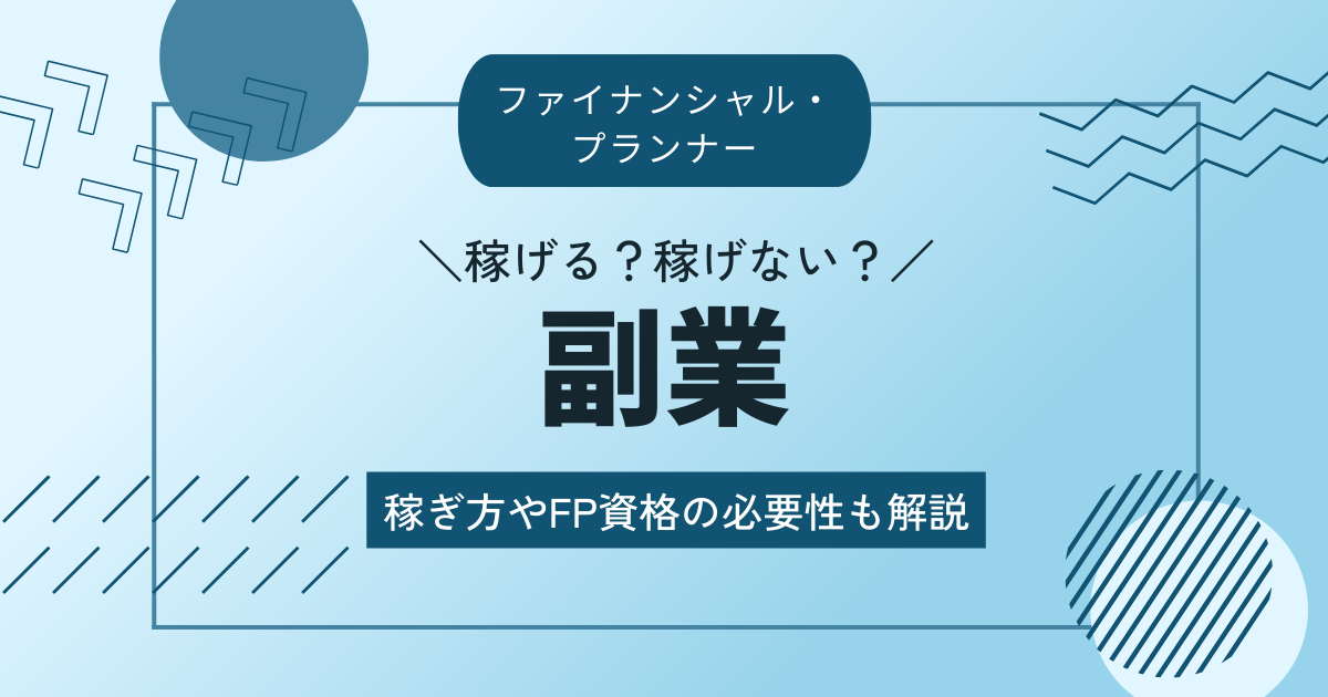 ファイナンシャル・プランナーは副業として稼げる？稼ぎ方やFP資格の必要性も解説