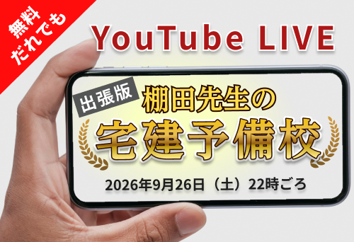 【9/26開催】棚田先生の宅建セミナー開催のお知らせ