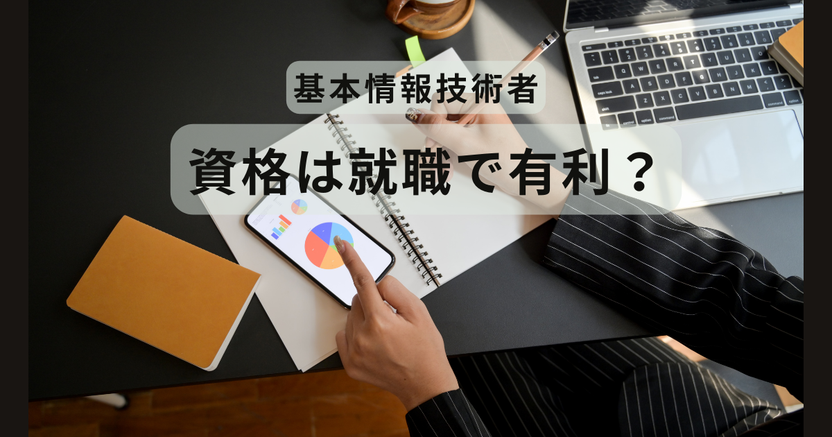 基本情報技術者の資格は就職で有利？就活や転職におけるメリットを徹底考察！
