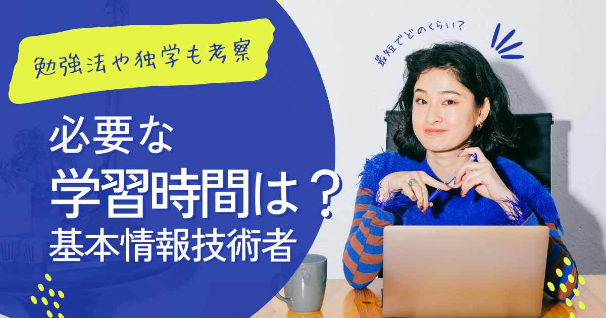 基本情報技術者の合格に必要な勉強時間は？短期合格のための勉強法や独学可能性も考察
