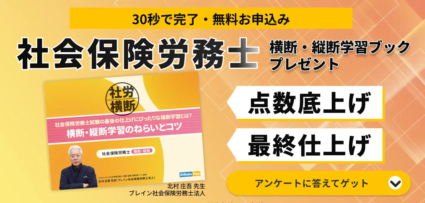 社会保険労務士の横断・縦断学習ブック