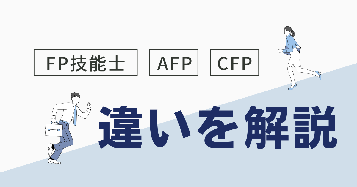 FP技能士・AFP・CFPの違いは？難易度や優先度についても解説