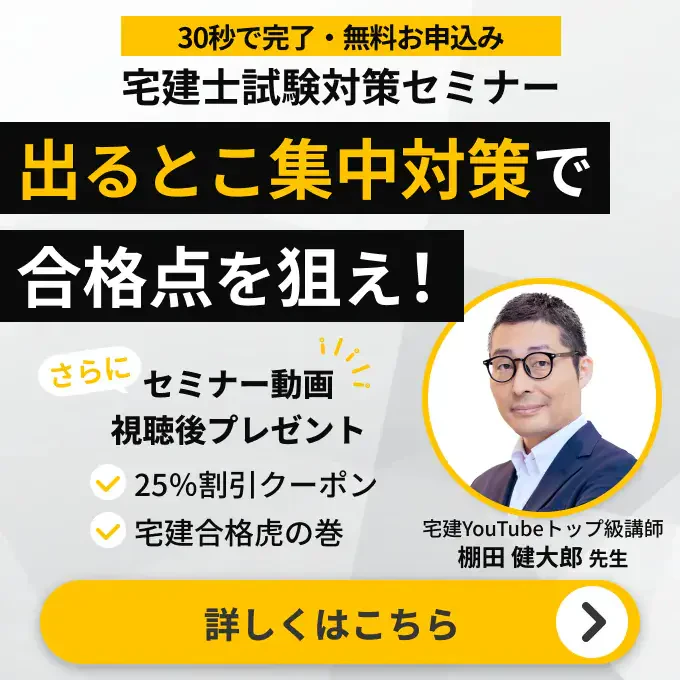 宅建士試験対策セミナー