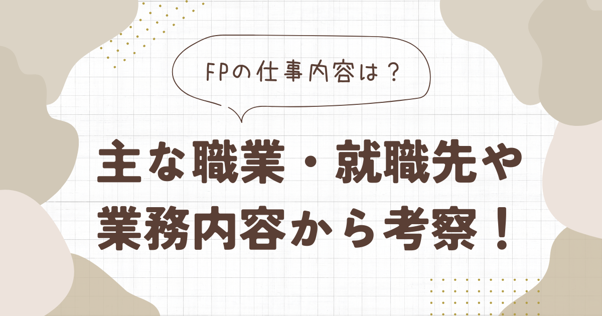 ファイナンシャルプランナーの仕事内容は？主な職業・就職先や業務内容から考察！
