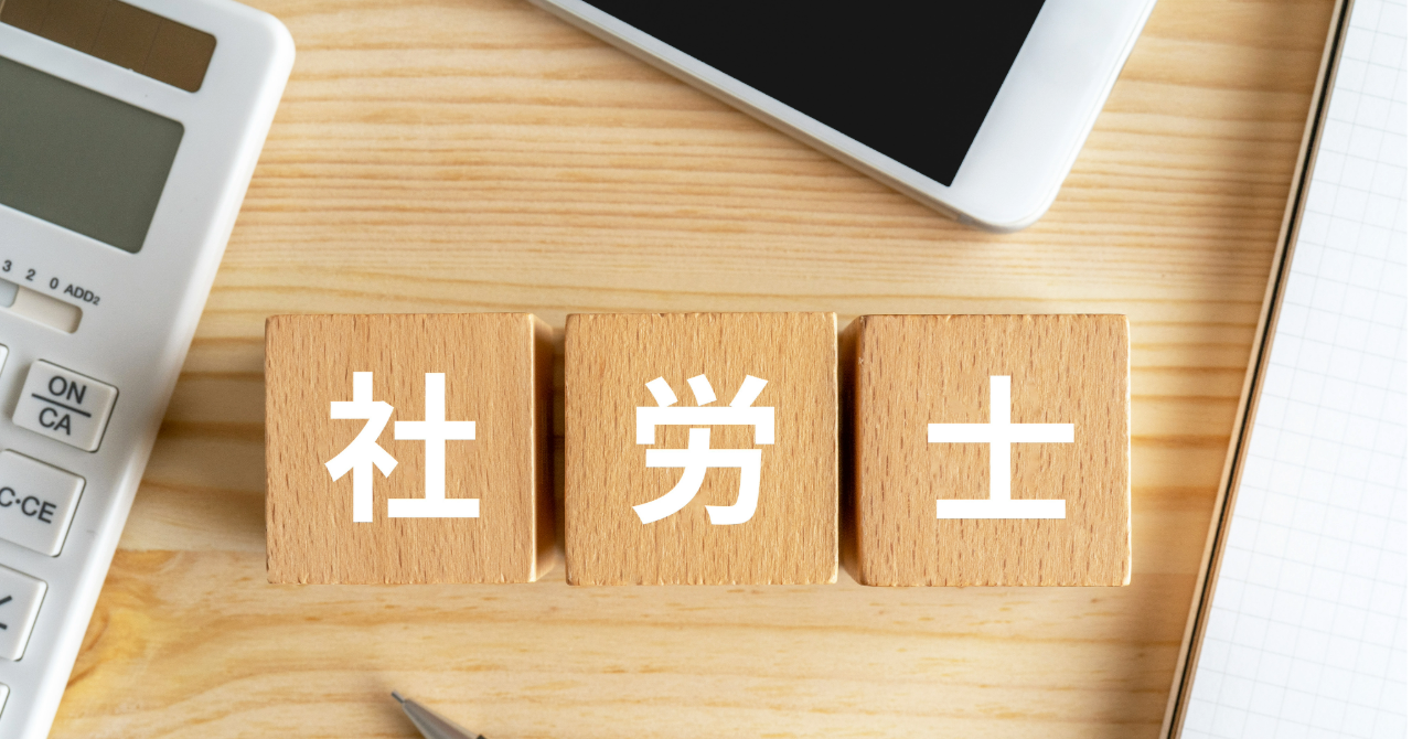 社会保険労務士試験の試験概要・受験資格・科目免除制度をわかりやすく解説