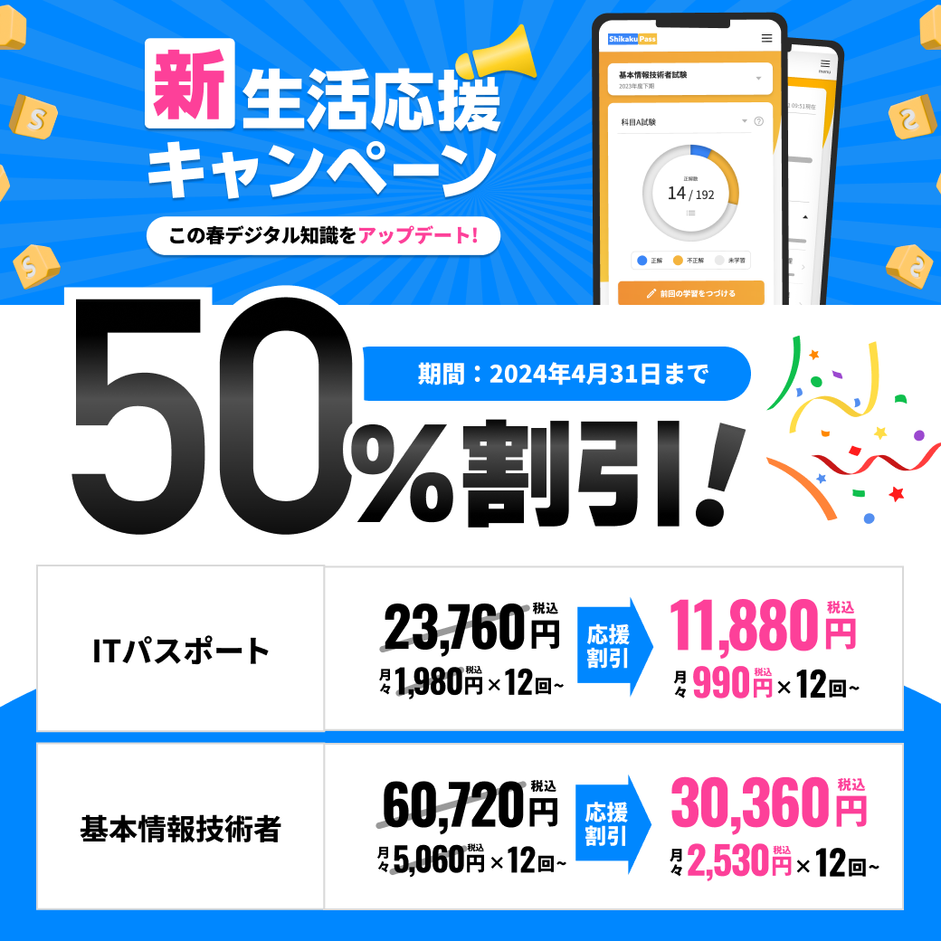【期間延長!】【キャンペーン】新生活応援!ITパスポート/基本情報技術者が50%割引(6月2日まで)
