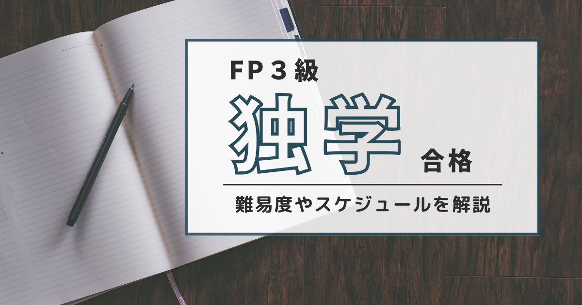 FP3級取得までの勉強時間は？独学で合格する難易度や学習スケジュールも解説！