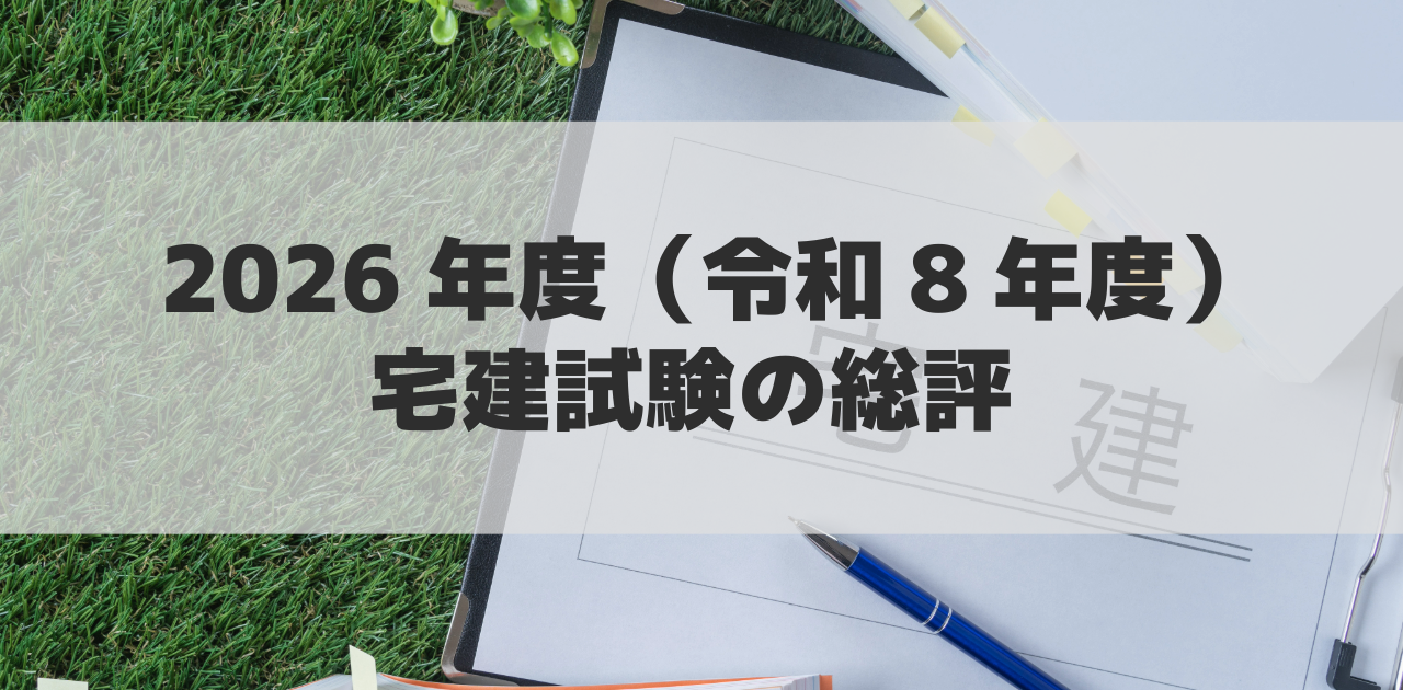 2026年度（令和8年度）宅建試験の総評｜合格ラインは34点前後？難易度と出題傾向を解説
