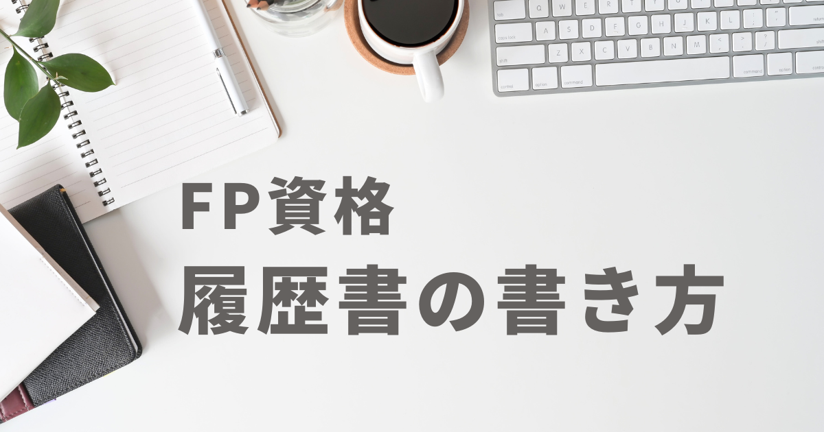 FP資格の履歴書への書き方は？正式名称や記入例・級による違いも解説