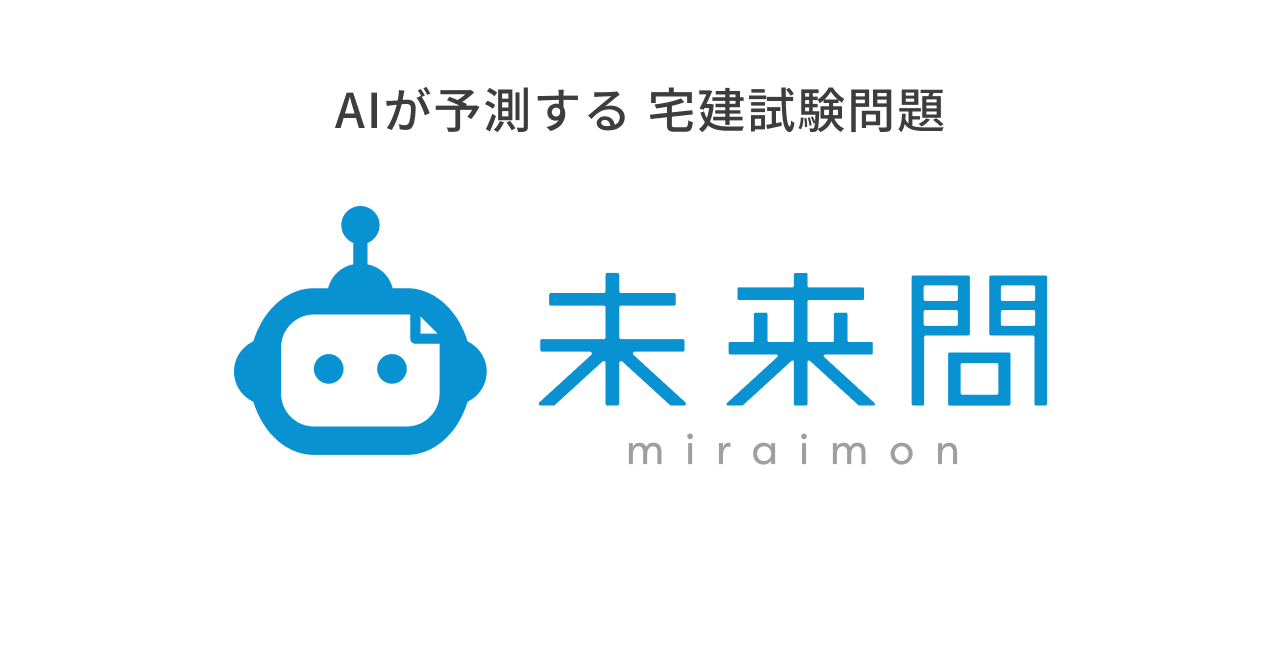 【宅建】「未来問」模試要綱(2026年度)