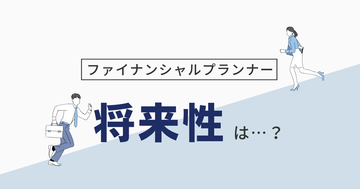 ファイナンシャルプランナーの需要はある？将来性や資格が役に立つ仕事も解説