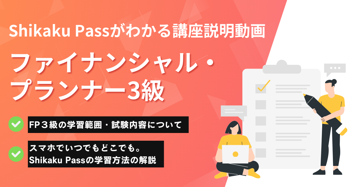 ファイナンシャル・プランナー3級説明動画