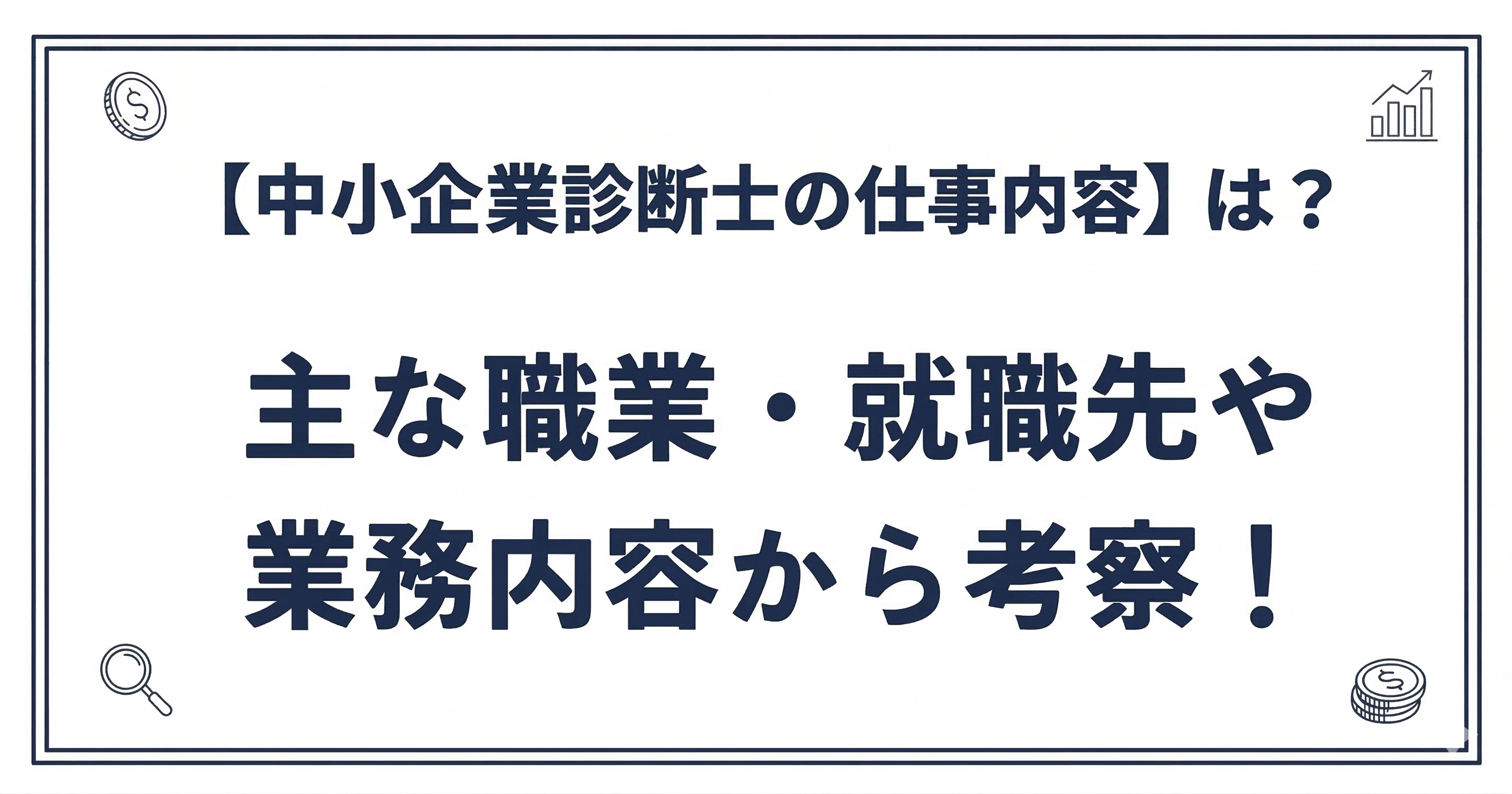 中小企業診断士の仕事内容は？主な職業・就職先や業務内容から考察！