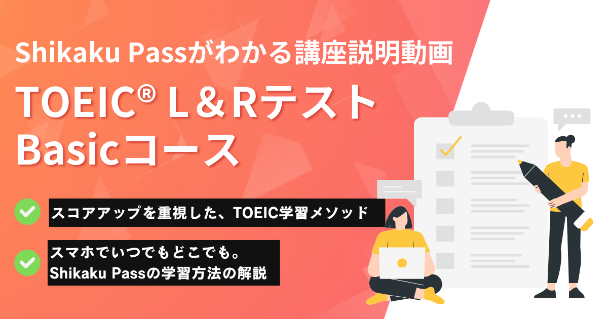 TOEIC® L＆Rテスト Basicコース説明動画