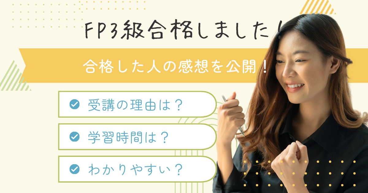 【FP3級講座】Shikaku Passで合格しました！（Vol.1）