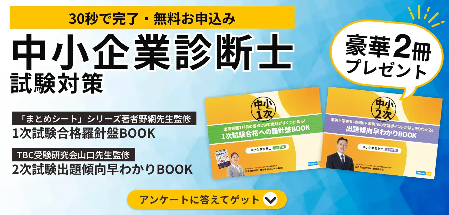 中小企業診断士試験対策