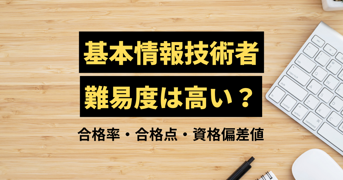 基本情報技術者の難易度は高い？合格率・合格点の詳細や資格偏差値まで解説！