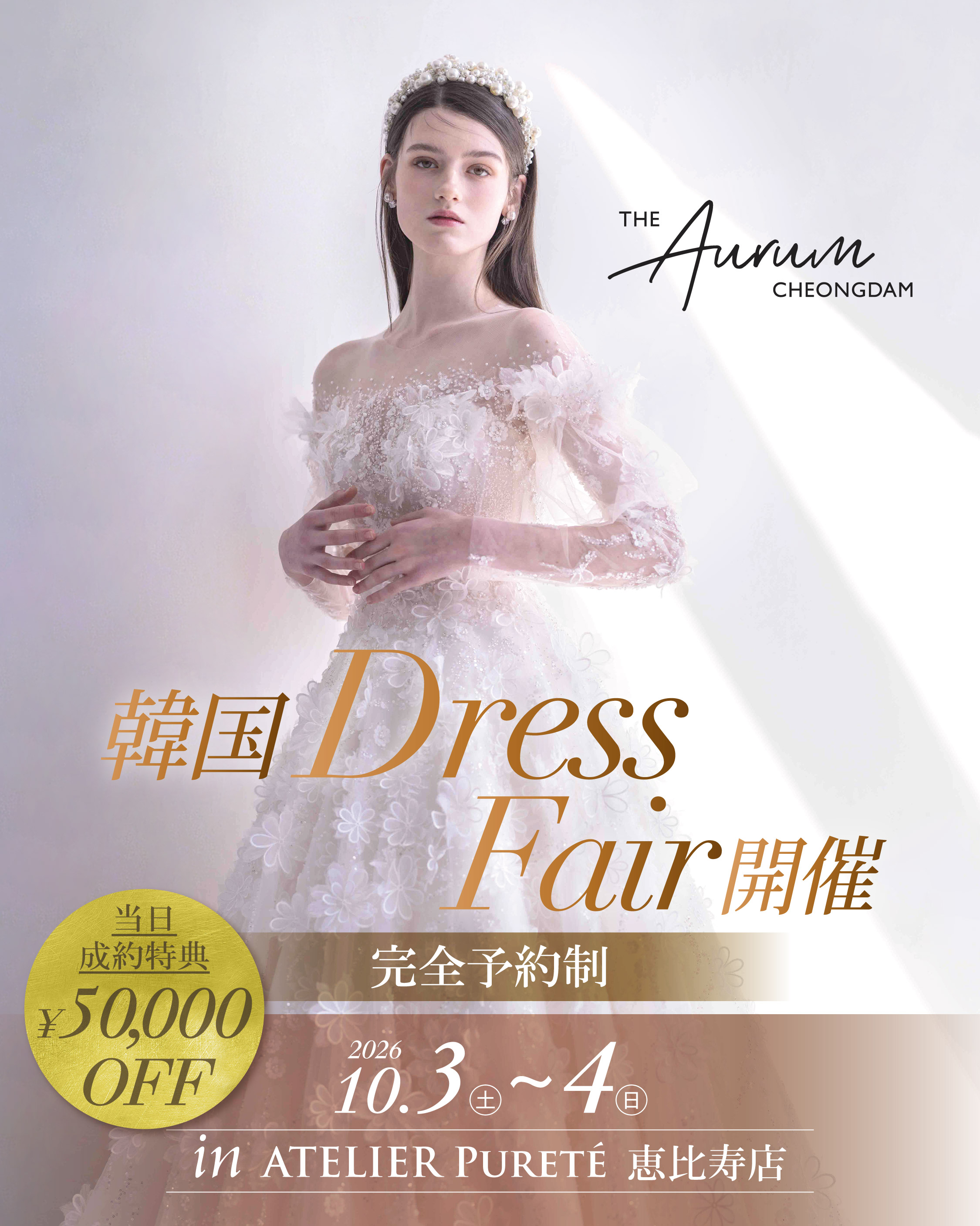 10月3,4日【韓国Dress Fair】 試着会開催のお知らせ