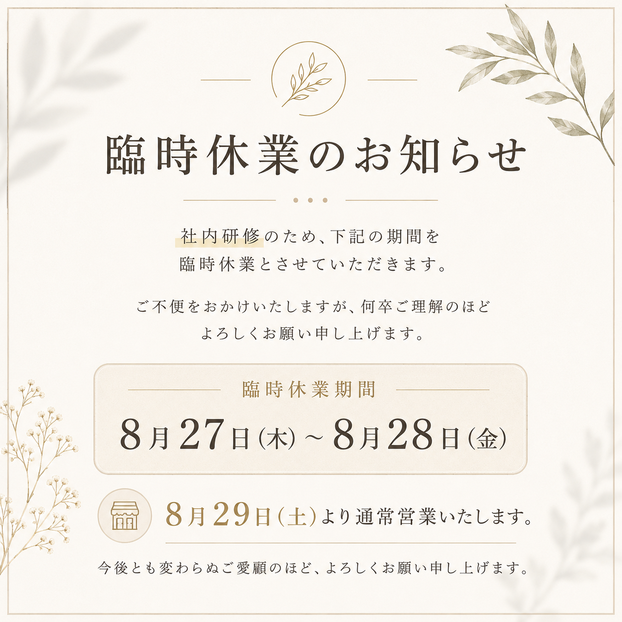 【8月27日(木)28日(金)は社内研修のため、臨時休業をいただきます】
