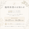 【8月27日(木)28日(金)は社内研修のため、臨時休業をいただきます】