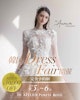 9月5,6日【韓国Dress Fair】試着会のお知らせ 