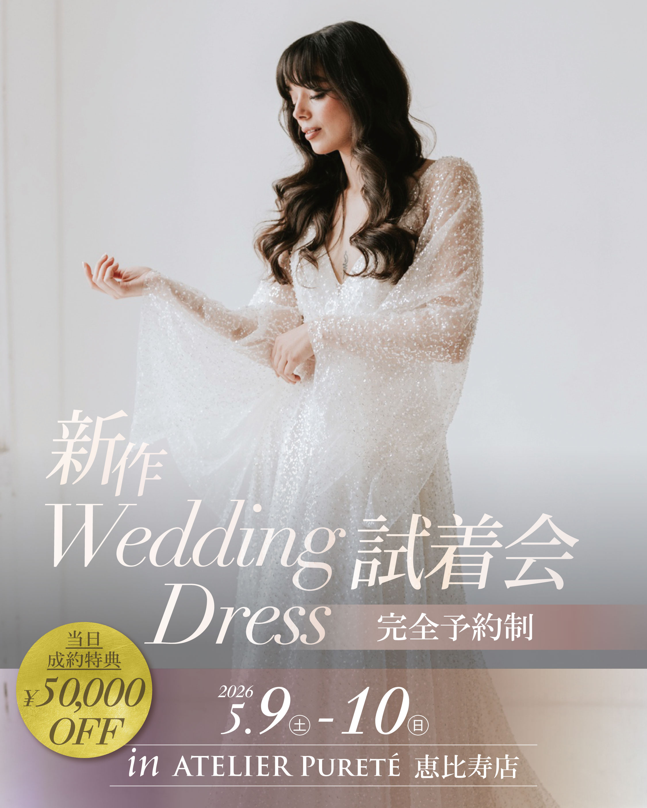 5/9(土)~5/10(日) 恵比寿店【新作WeddingDress試着会】のお知らせ 