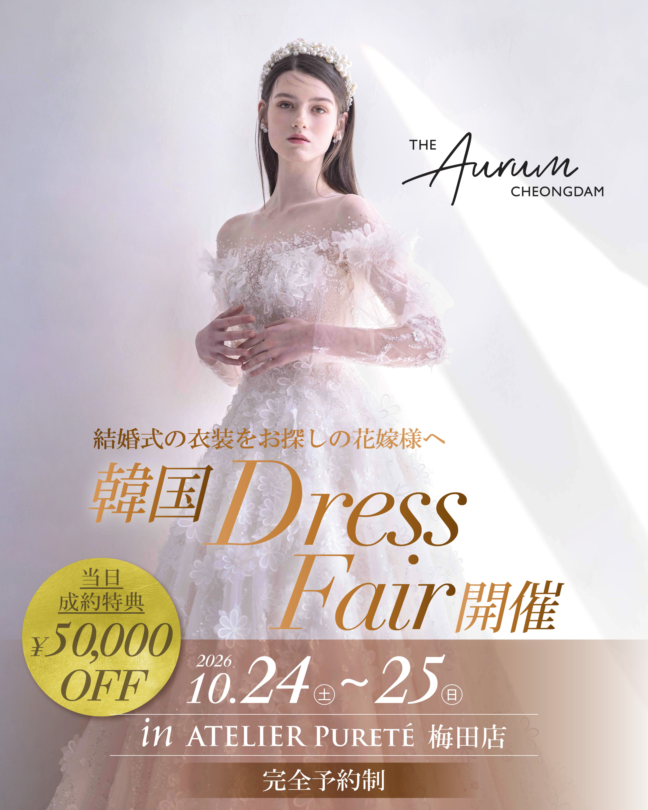 10月23,24日【韓国Dress Fair】 試着会開催のお知らせ